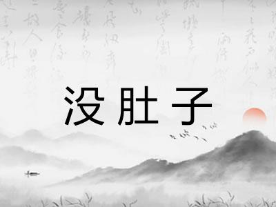 没肚子