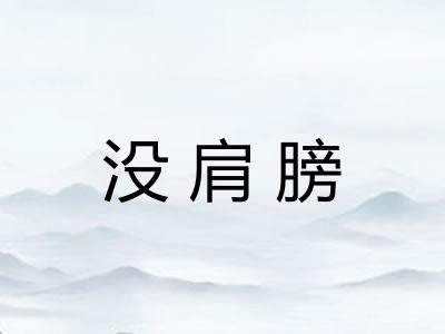 没肩膀