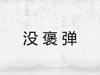 没褒弹