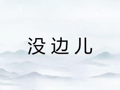 没边儿