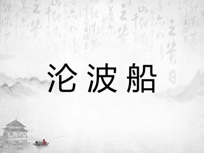 沦波船