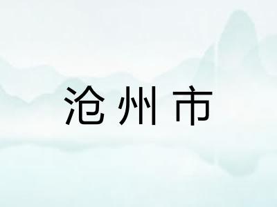 沧州市