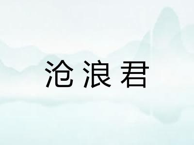 沧浪君