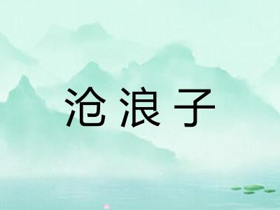 沧浪子