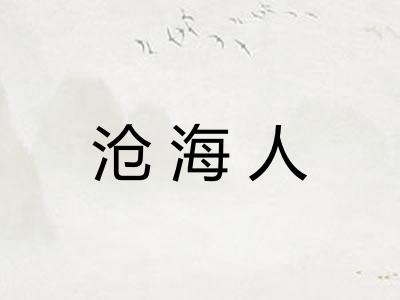 沧海人
