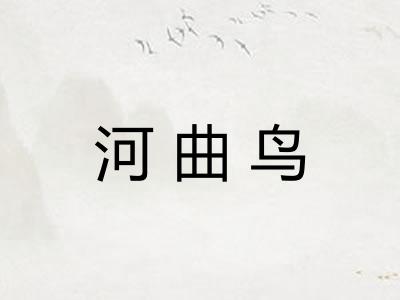 河曲鸟