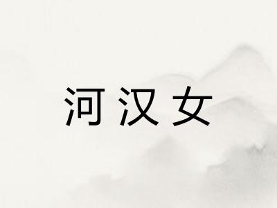 河汉女