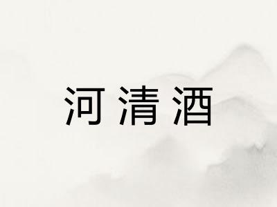 河清酒