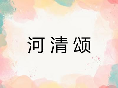 河清颂