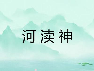 河渎神
