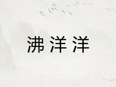 沸洋洋
