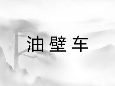 油壁车