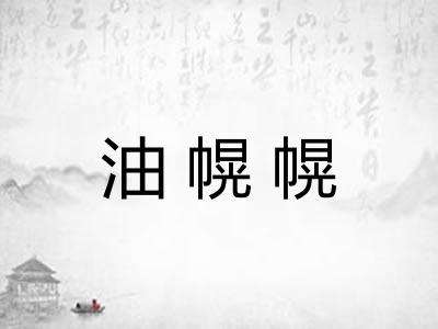 油幌幌
