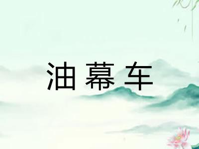 油幕车