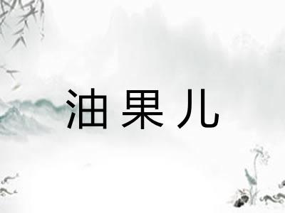 油果儿