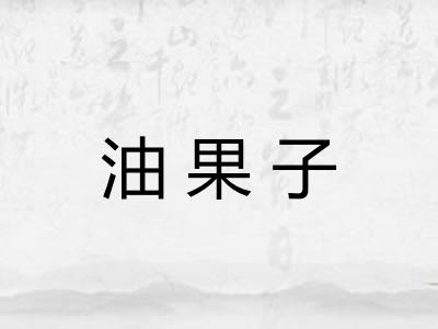 油果子