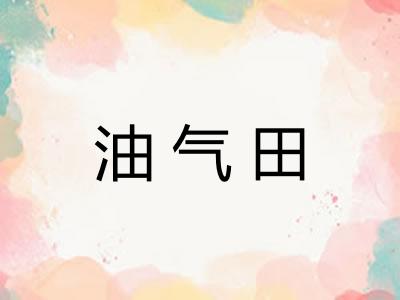 油气田