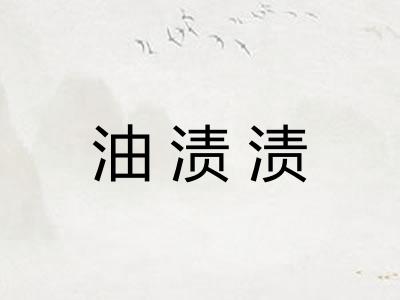 油渍渍