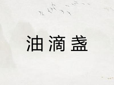 油滴盏