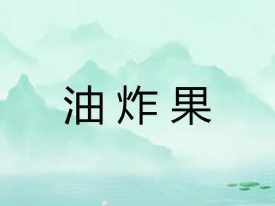 油炸果