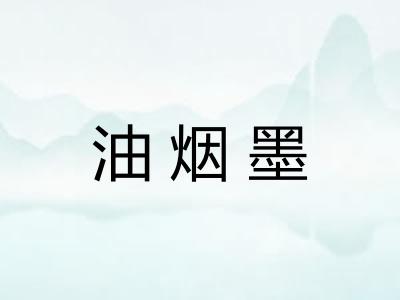 油烟墨
