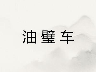 油璧车
