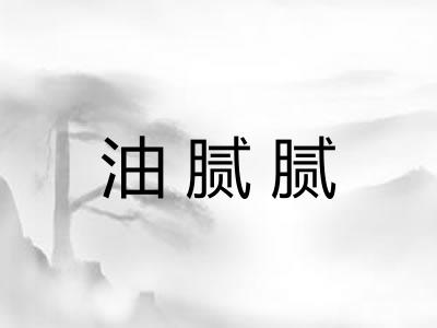 油腻腻