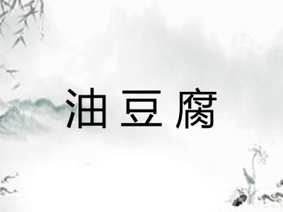 油豆腐