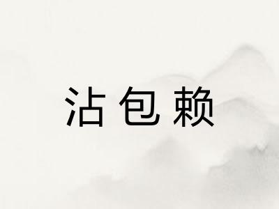 沾包赖