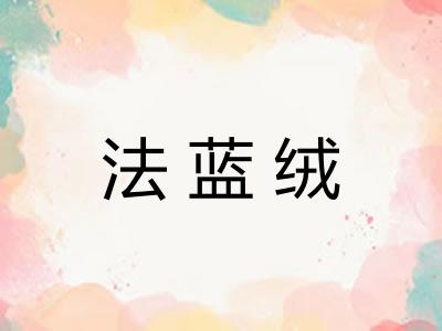 法蓝绒