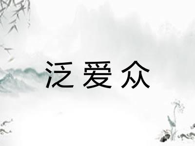 泛爱众