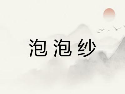 泡泡纱