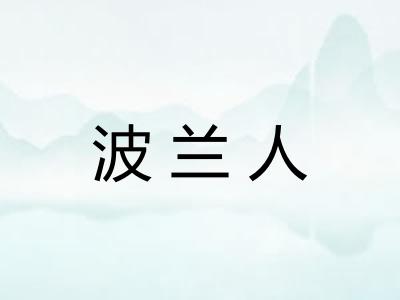 波兰人