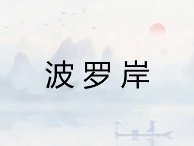 波罗岸