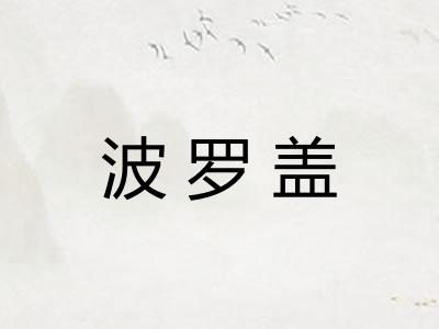 波罗盖