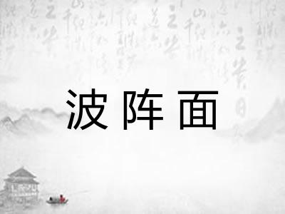 波阵面