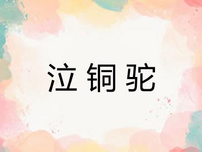 泣铜驼