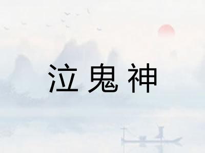 泣鬼神