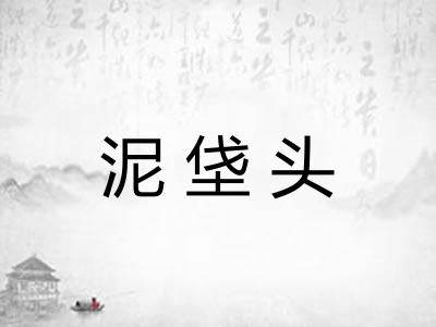 泥垡头