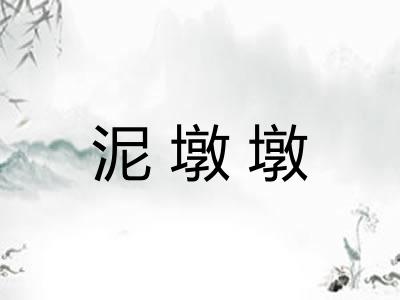 泥墩墩