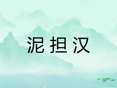 泥担汉