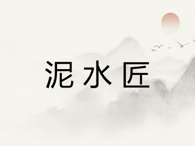 泥水匠