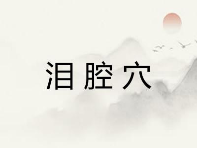 泪腔穴
