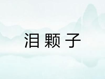 泪颗子