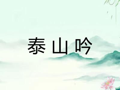 泰山吟