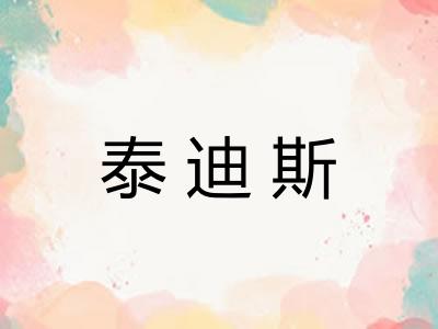 泰迪斯