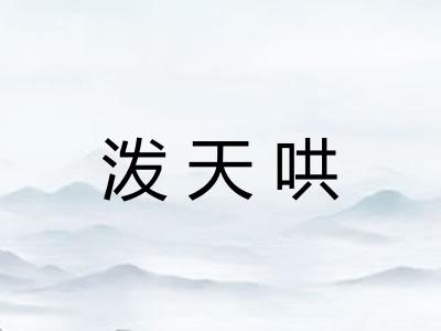 泼天哄