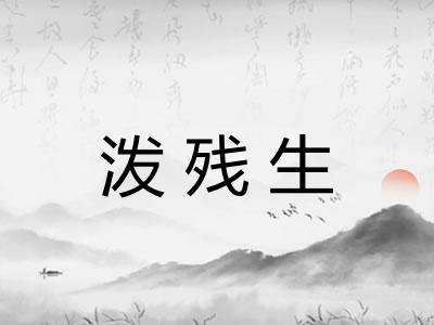 泼残生