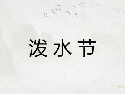 泼水节