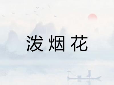 泼烟花